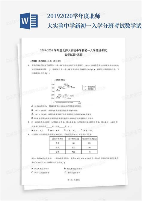 2019 2020学年度北师大实验中学新初一入学分班考试数学试题 真题 含word模板下载编号lvxwrbxr熊猫办公