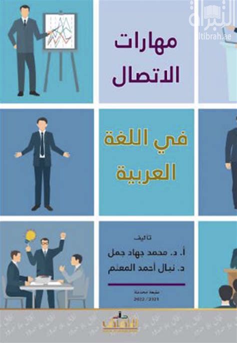 كتاب مهارات الإتصال الحديثة في اللغة العربية تأليف محمد جهاد جمل