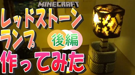 【マインクラフト】レッドストーンランプ 作ってみた 後編 Youtube