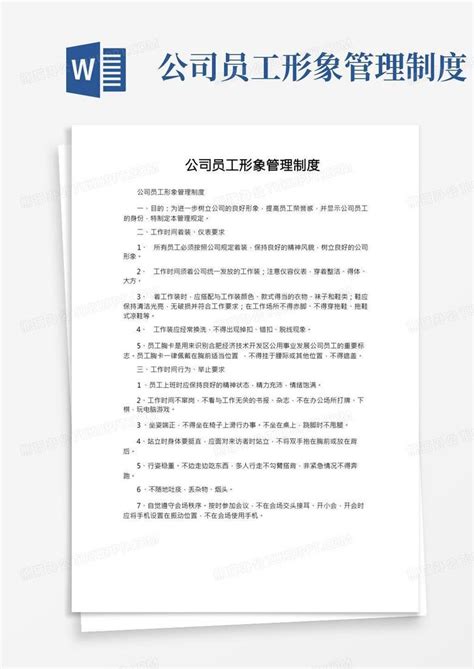 公司员工形象管理制度word模板下载 编号qprknogw 熊猫办公