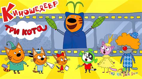 Три Кота КИНОШЕДЕВР игра мультик для детей Три Кота Книжки Kids