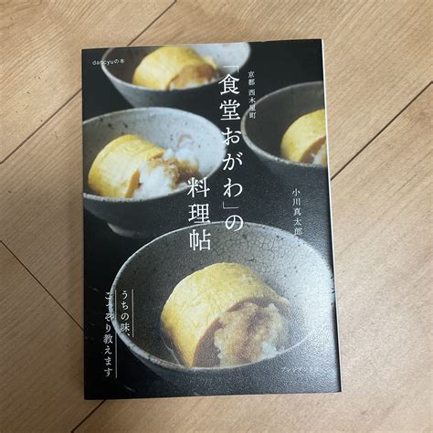 Yahooオークション 京都西木屋町「食堂おがわ」の料理帖 うちの味