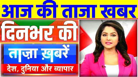 Aaj Ki Taaja Khabar Aaj Ki Taja News Mosam Samachar Taja Khabar