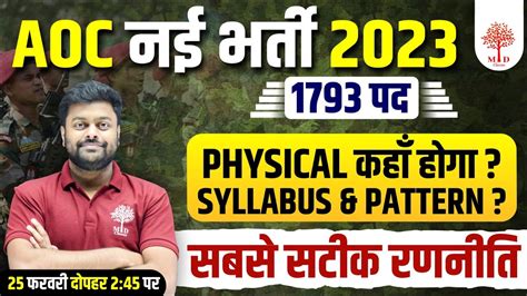 AOC RECRUITMENT 2023 AOC 1793 VACANCY 2023 AOC SYLLABUS EXAM