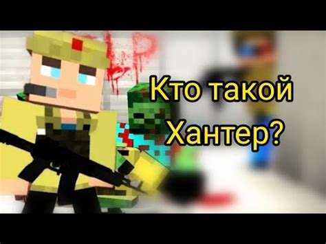 Кто такой Хантер? Биография хантера - YouTube