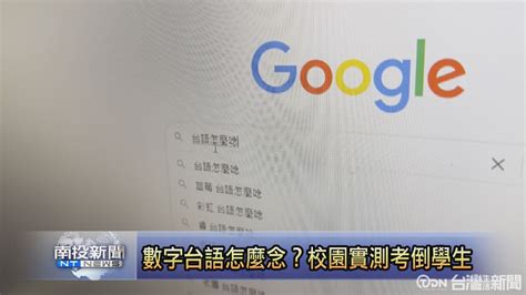 數字台語怎麼念？校園實測考倒九成學生 鑫傳國際多媒體科技股份有限公司 Tdn台灣生活新聞