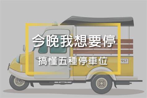 一張圖表教你輕鬆搞懂五種車位 在看房子時候，對於買停車位都霧裡看花花非花！常會看到寫了 By Felix 菲力斯樂房事 Medium