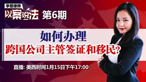 如何办理跨国公司主管签证和移民？《李想律师以案说法》第6期20200115 Youtube