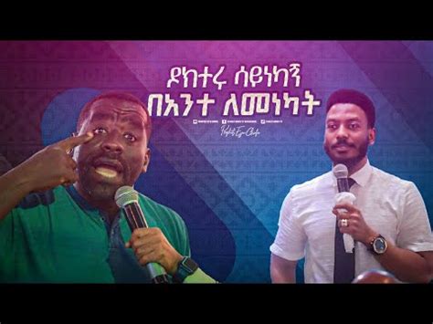 2411- ዶክተሩ ሳይነካኝ በአንተ ለመነካት. . . - YouTube