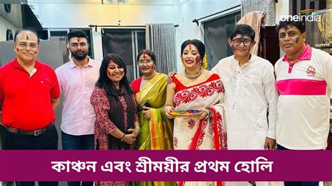 Holi 2024 বিয়ের পর প্রথম হোলি কাঞ্চনের রঙে কতোটা রঙিন হলেন শ্রীময়ী