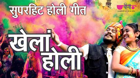 Khela Holi Holi Song Holi Dance Song Veena Music YouTube