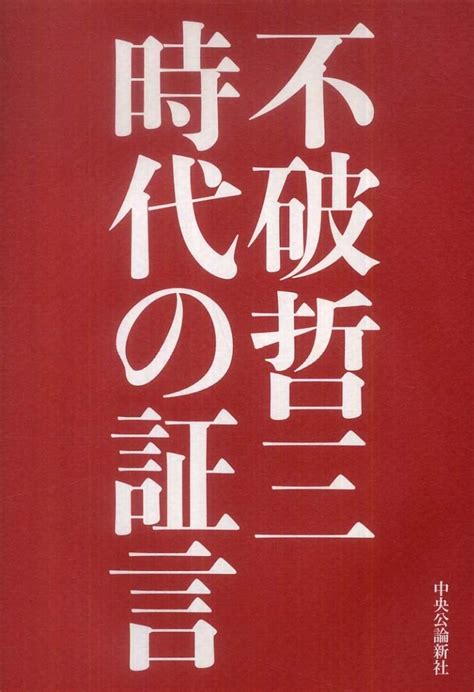 不破哲三時代の証言 不破 哲三【著】 紀伊國屋書店ウェブストア｜オンライン書店｜本、雑誌の通販、電子書籍ストア