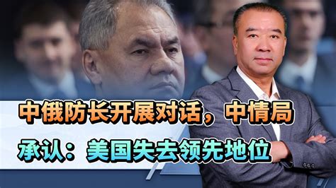 中東變天，中俄防長對話釋放強烈訊號，美罕見承認：面臨生存威脅【强国军事】 Youtube