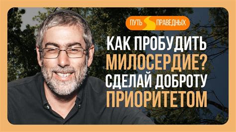 ️ Путь праведных. Как пробудить милосердие? Сделай доброту приоритетом ...