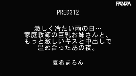 [pred 312]夏希まろん十大推荐作品封面剧情简介 宅男异界