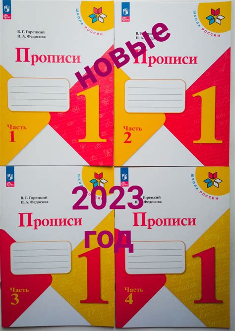 Прописи 1 класс.Горецкий,Федосова.В 4-х частях.ФП2023г.УМК Школа России ...