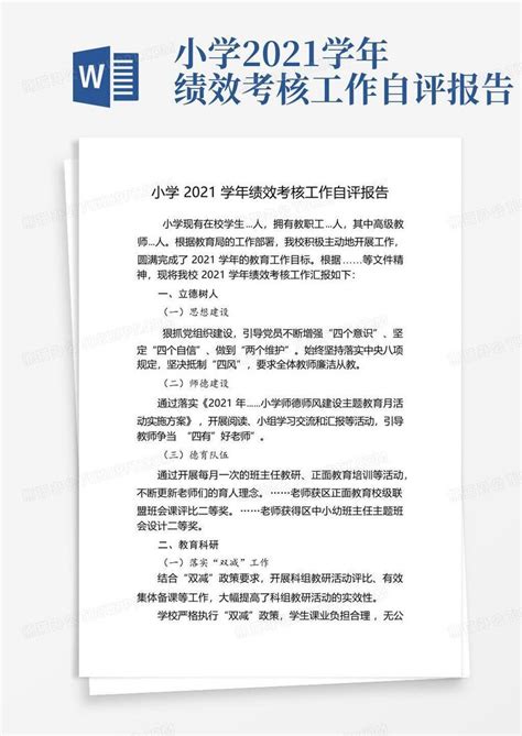 小学2021学年绩效考核工作自评报告word模板下载编号lraanmae熊猫办公