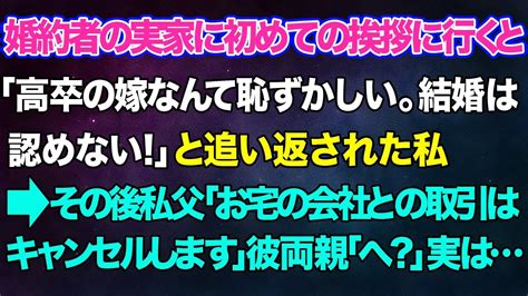 【スカッとする話】婚約者の実家に初めての挨拶に行くと「高卒の嫁なんて恥ずかしい。結婚は認めない！」と追い返された私→その後私父「お宅の会社との