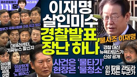 김어준의 겸손은힘들다 뉴스공장 2024년 1월 11일 목요일 정청래 민생상황실 해뜰날클럽 박시동 김영대 영화공장