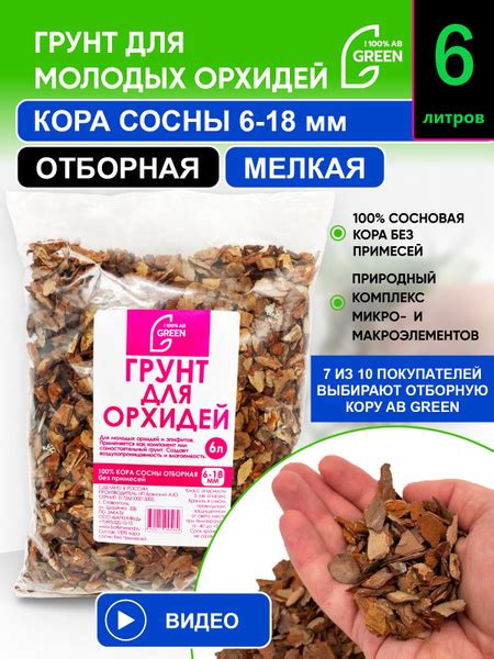 Грунт почва для орхидей AB GREEN "Отборная" 6 л, кора сосны мелкой ...