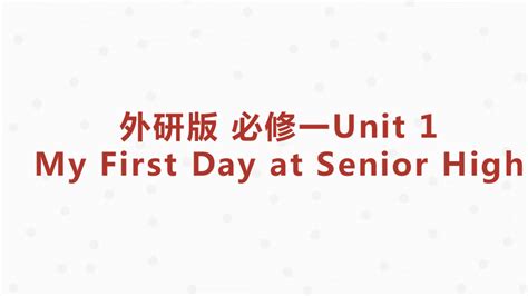 外研版（2019）必修第一册unit 1 A New Start My First Day At Senior High Reading