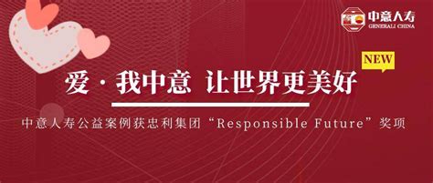 爱•我中意，让世界更美好——中意人寿公益案例获忠利集团“responsible Future”奖项李小娜向社会发展