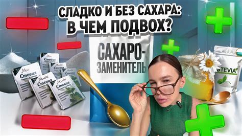 ПОЛЬЗА И ВРЕД САХАРОЗАМЕНИТЕЛЕЙ. Чем заменить сахар? - YouTube