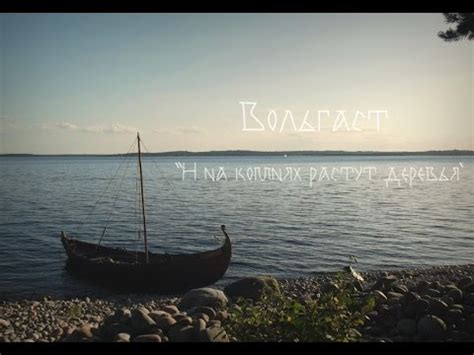 "И на камнях растут деревья" лодья Волхов Сергей Кашин-Свешников - YouTube