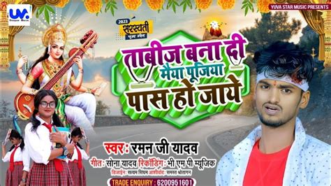 Raman Ji Yadav Maithili Saraswati Puja Song 2024 तबज बन द मय