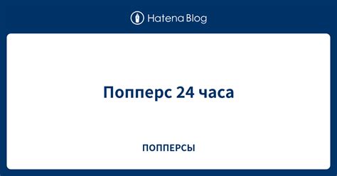 Попперс 24 часа - ПОППЕРСЫ