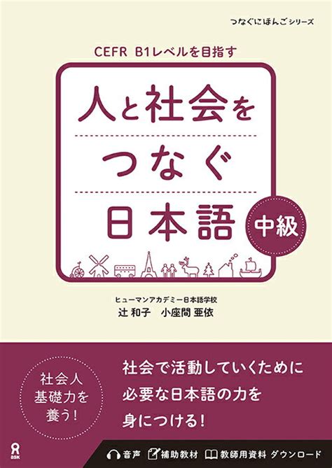 楽天ブックス 人と社会をつなぐ日本語 中級 9784866396859 本