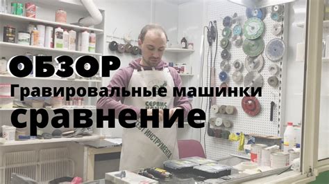 Матовка (гравировальная машинка): обзор разных производителей и моделей ...
