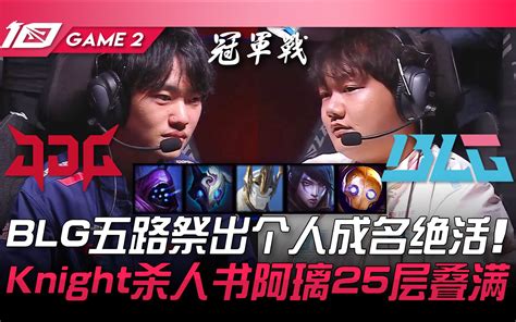 Jdg Vs Blg 见证lpl新十年首个冠军！尺帝ruler登场即夺冠！京东再创辉煌！ Game 4 2023 Lpl春季季后赛精华