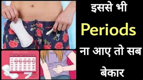 1 दन म रक हआ मसक धरम तरत चल कर How to get periods