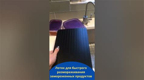 Лоток для быстрого размораживания замороженных продуктов #shorts - YouTube