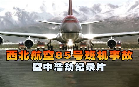 西北航空85号班机事故，客机遭遇神秘故障，至今事故原因不明 蓝心科普纪 蓝心科普纪 哔哩哔哩视频