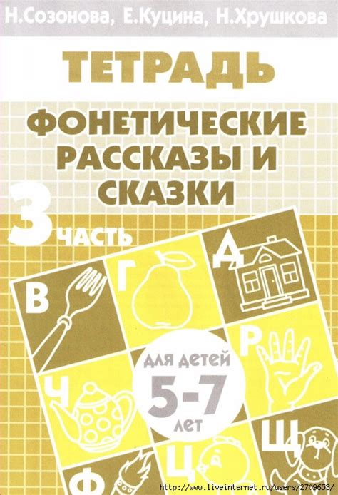 Фонетические рассказы и сказки 5-7лет 3часть. Обсуждение на ...