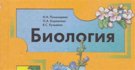 Биология 6 класс_Пономарёва.pdf - Google Drive