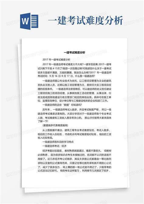 一建考试难度分析word模板下载编号lwndjvnj熊猫办公