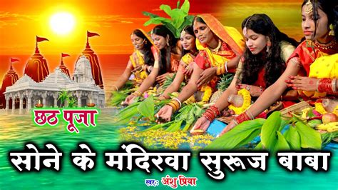 🔴live दर्द भरा छठ पूजा व्रत गीत सोने के मंदिरवा सुरुज बाबा Anshu Priya Chhath Puja Vrat