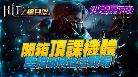 HIT2棺月6500抽三橙稿起小惡魔下凡久違機體開箱更新於12 9槍手前夕 命中2 YouTube