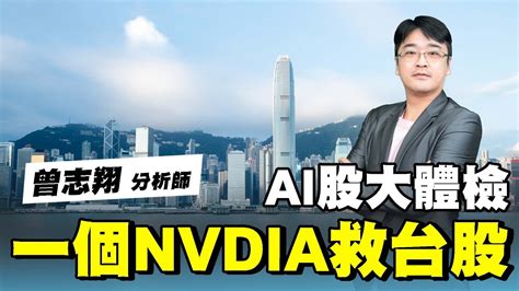 理周tv 20230816盤後 曾志翔 股昇翔起／一個nvdia救台股 Ai股大體檢 Youtube