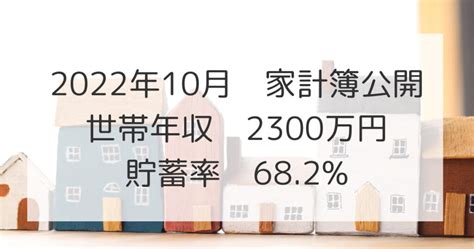 2022年10月家計簿公開！世帯年収2300万円、貯蓄率682％｜まなんぼう