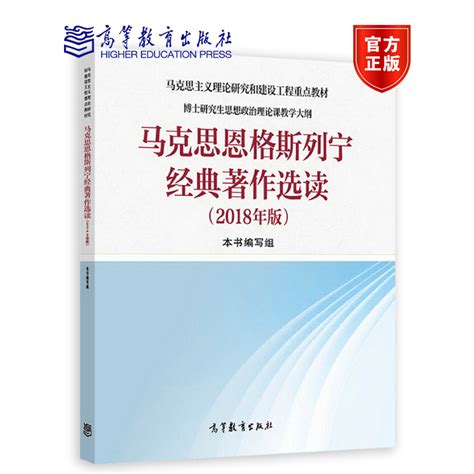 马克思恩格斯列宁经典著作选读2018年版