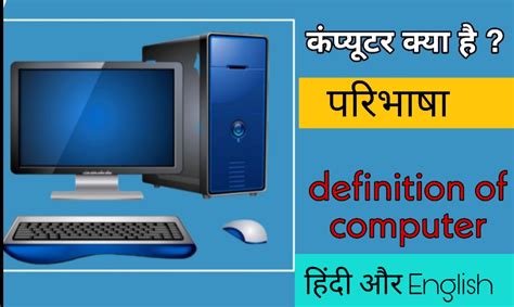 Definition Of Computer In Hindi कंप्यूटर की परिभाषा क्या है