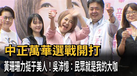 中正萬華選戰開打 黃珊珊力挺于美人！吳沛憶：民眾就是我的大咖－民視新聞 Youtube