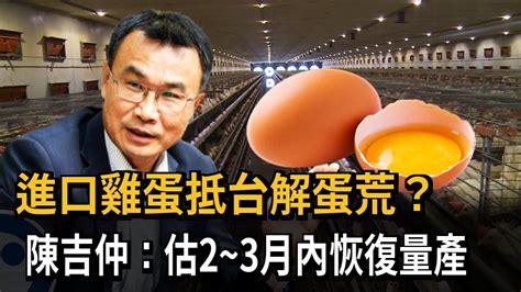 進口解蛋荒？ 陳吉仲：估3個月內恢復量產－民視新聞 Youtube