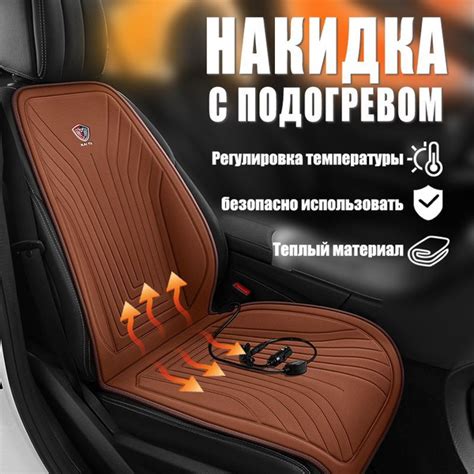 Накидка на сиденье с подогревом на Передние сиденья, Сиденье ...
