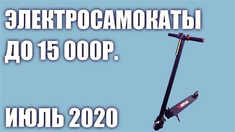 ТОП—7. Лучшие электросамокаты до 15000 рублей. Июль 2020 года. Рейтинг ...