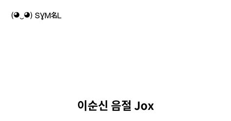 ꏭ 이순신 음절 Jox 유니코드 번호 U A3ed 📖 기호의 의미 알아보기 복사 And 📋 붙여넣기 ‿ Symbl